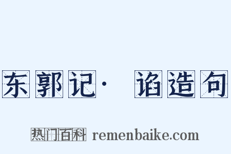 东郭记·谄造句是什么意思的图片